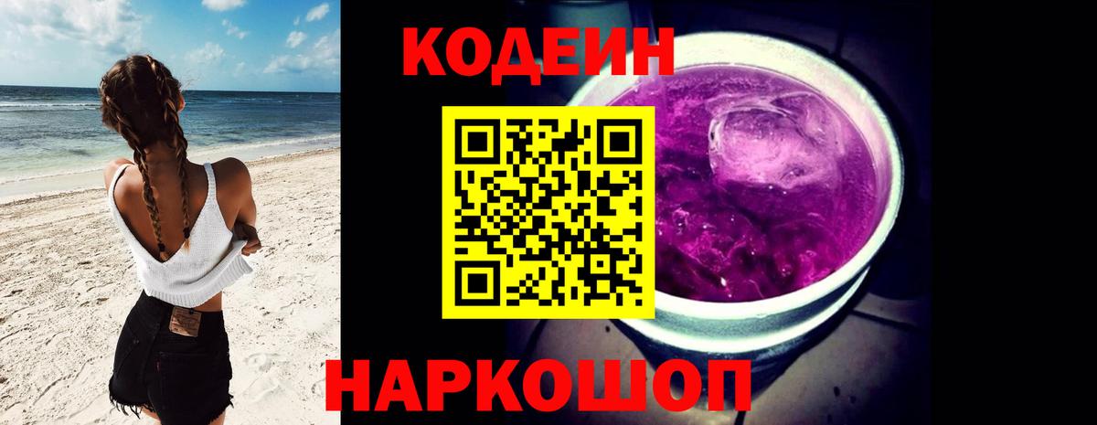 Волжский  Codein Purple Drank  Вход с VPN  Кодеин Purple Drank 